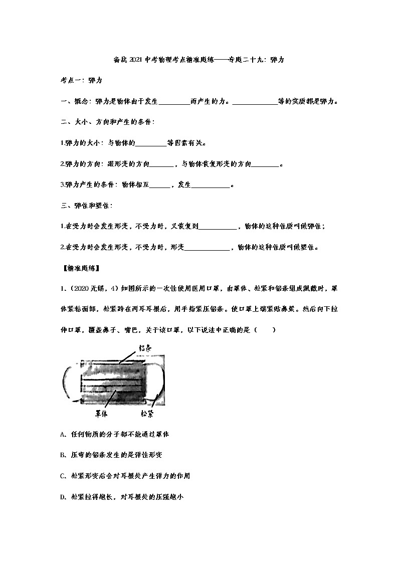 备战2021中考物理考点精准题练——专题二十九：弹力01
