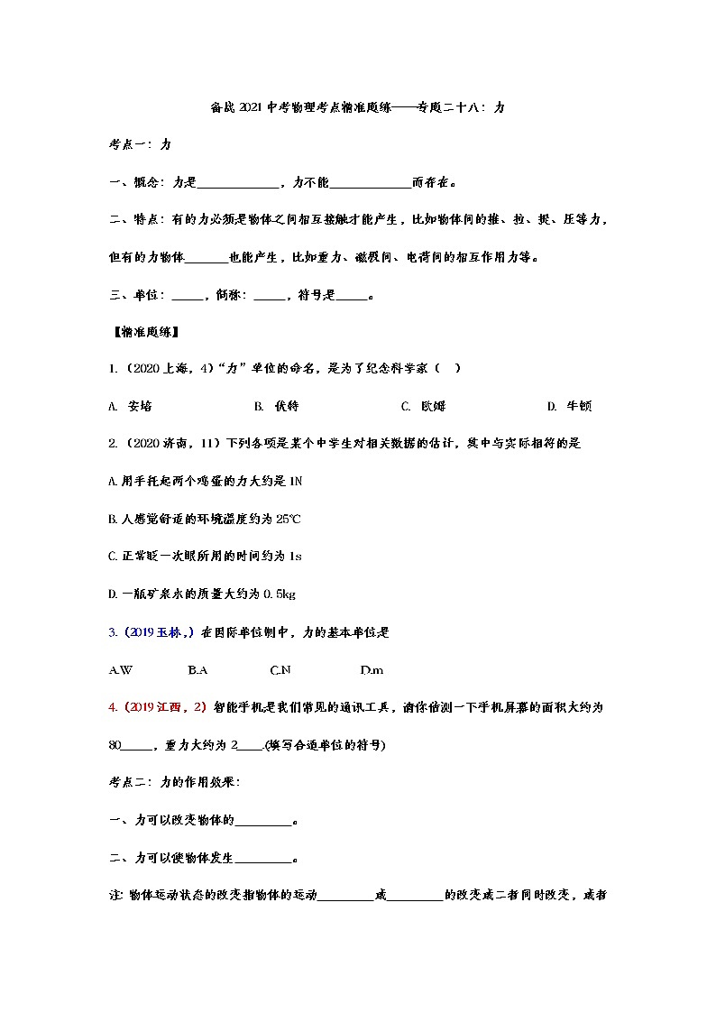 备战2021中考物理考点精准题练——专题二十八：力01