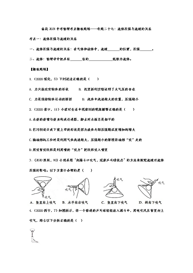备战2021中考物理考点精准题练——专题二十七：流体压强与流速的关系01
