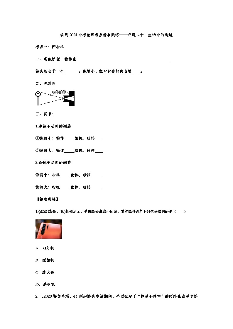 备战2021中考物理考点精准题练——专题二十：生活中的透镜01