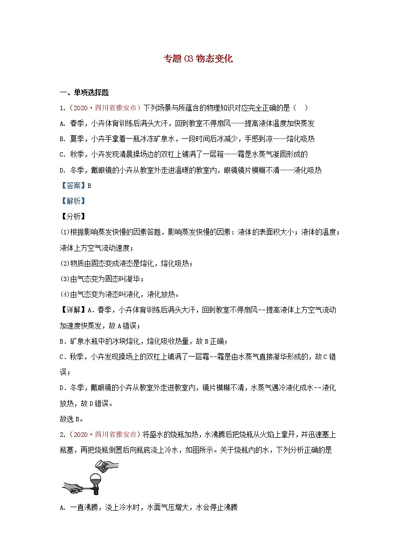 全国2020年各地中考物理真题分类汇编第1期专题03物态变化含解析01