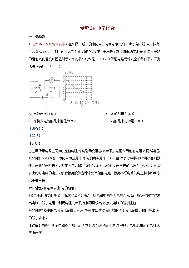全国2020年各地中考物理真题分类汇编第1期专题24电学综合含解析01