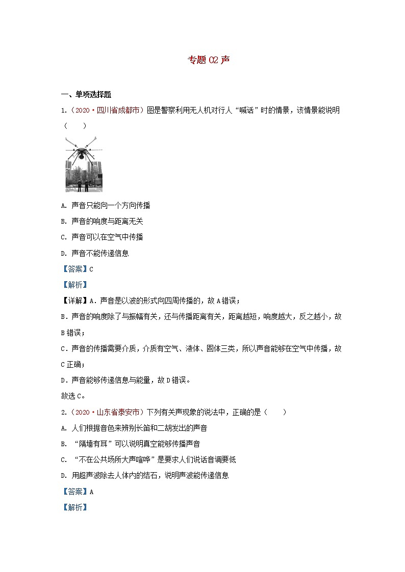 全国2020年各地中考物理真题分类汇编第1期专题02声含解析01