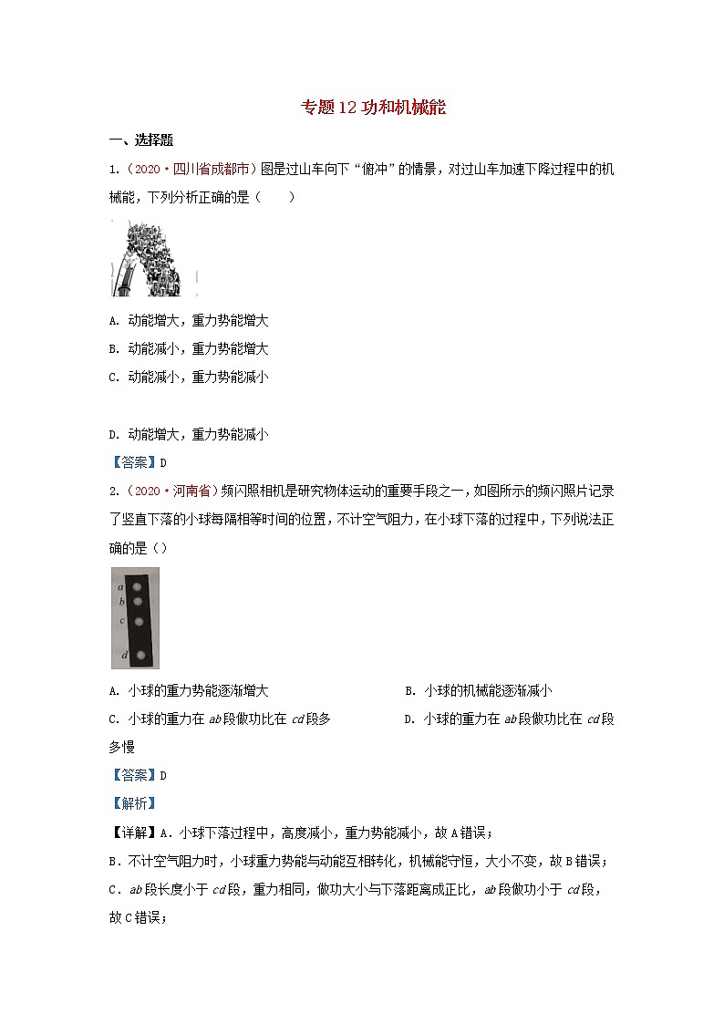 全国2020年各地中考物理真题分类汇编第1期专题12功和机械能含解析第1页