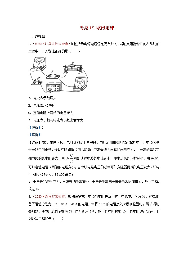 全国2020年各地中考物理真题分类汇编第1期专题19欧姆定律含解析01