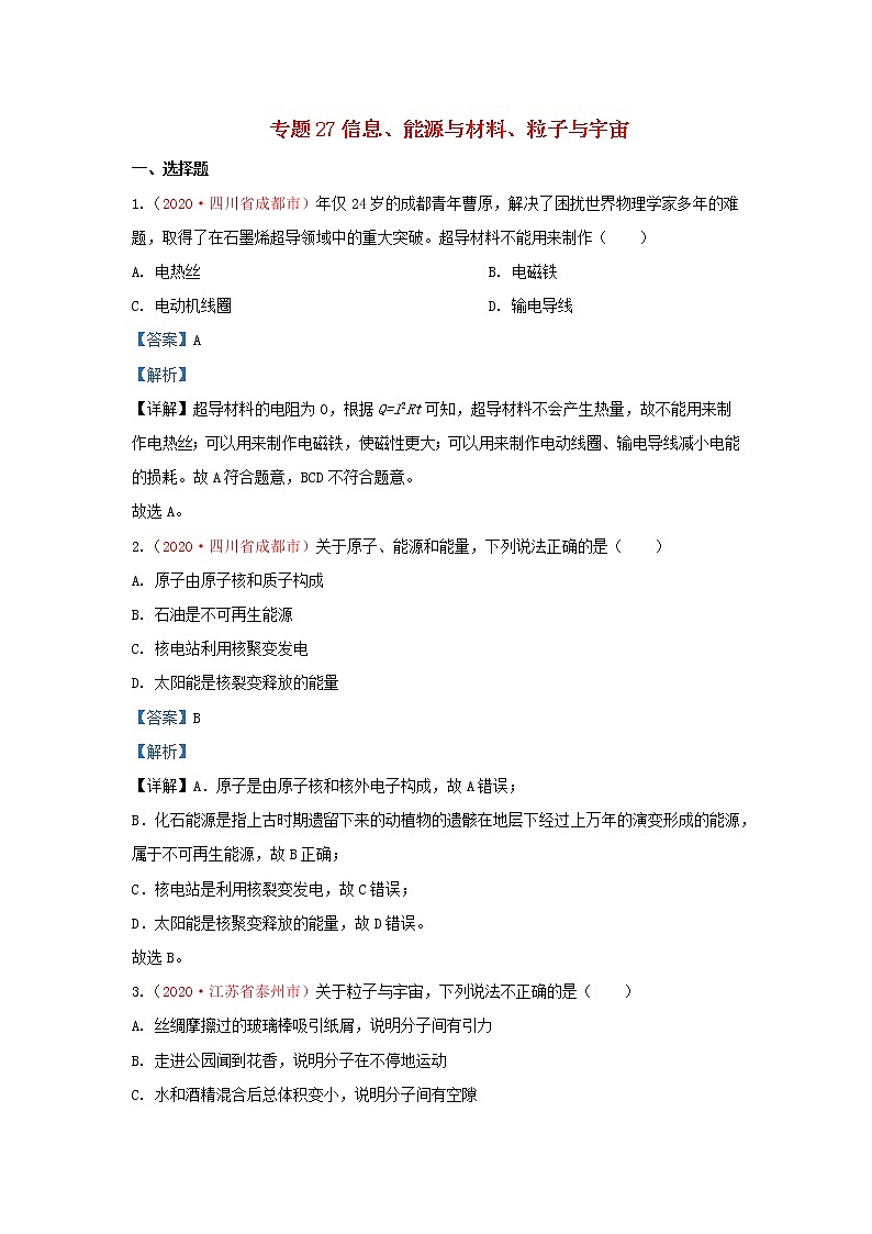 全国2020年各地中考物理真题分类汇编第1期专题27信息能源与材料粒子与宇宙含解析01