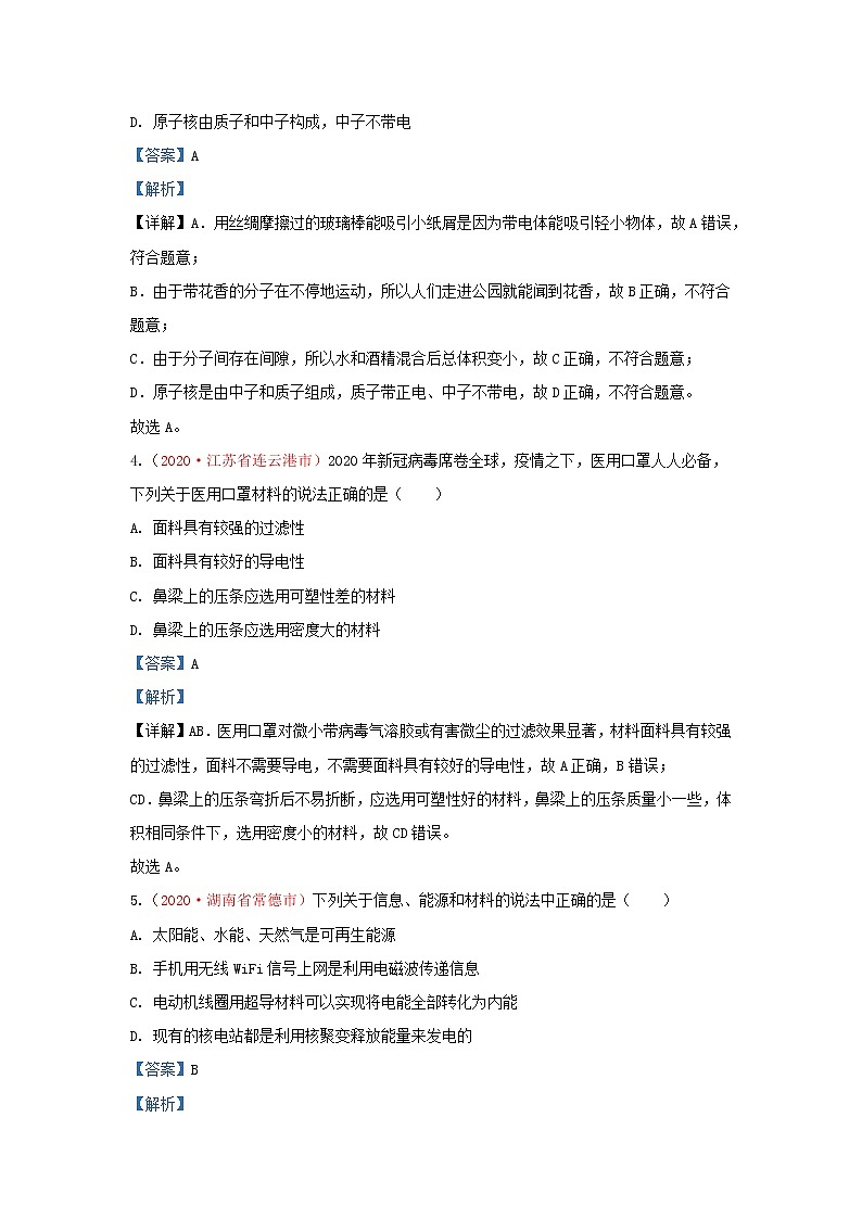 全国2020年各地中考物理真题分类汇编第1期专题27信息能源与材料粒子与宇宙含解析02