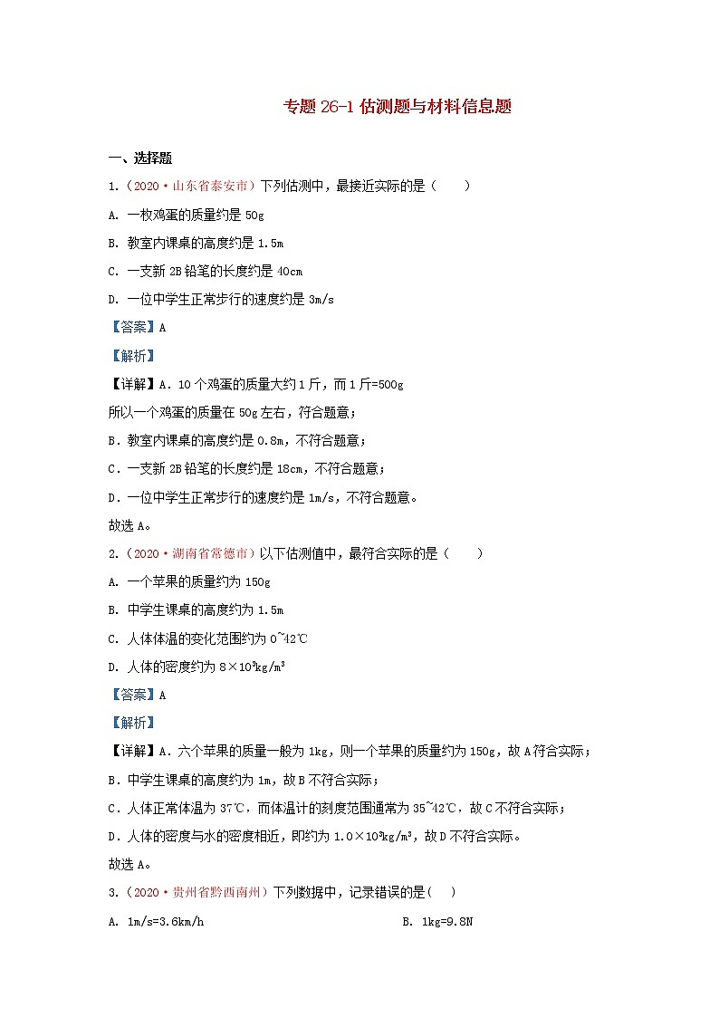 全国2020年各地中考物理真题分类汇编第1期专题26估测题与材料信息题含解析第1页