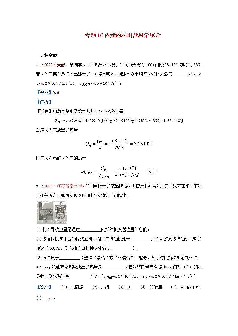 全国2020年各地中考物理真题分类汇编第1期专题16内能的利用及热学综合含解析01