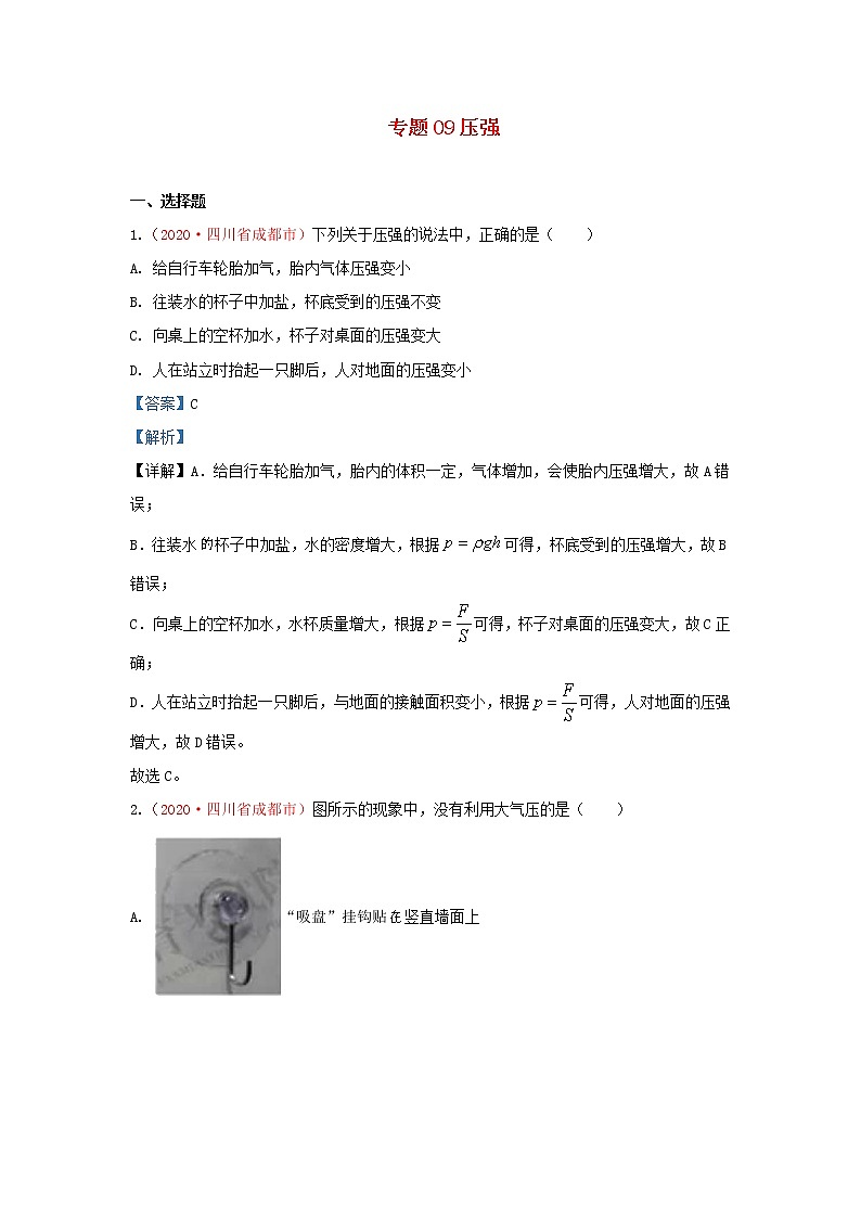 全国2020年各地中考物理真题分类汇编第1期专题09压强含解析01