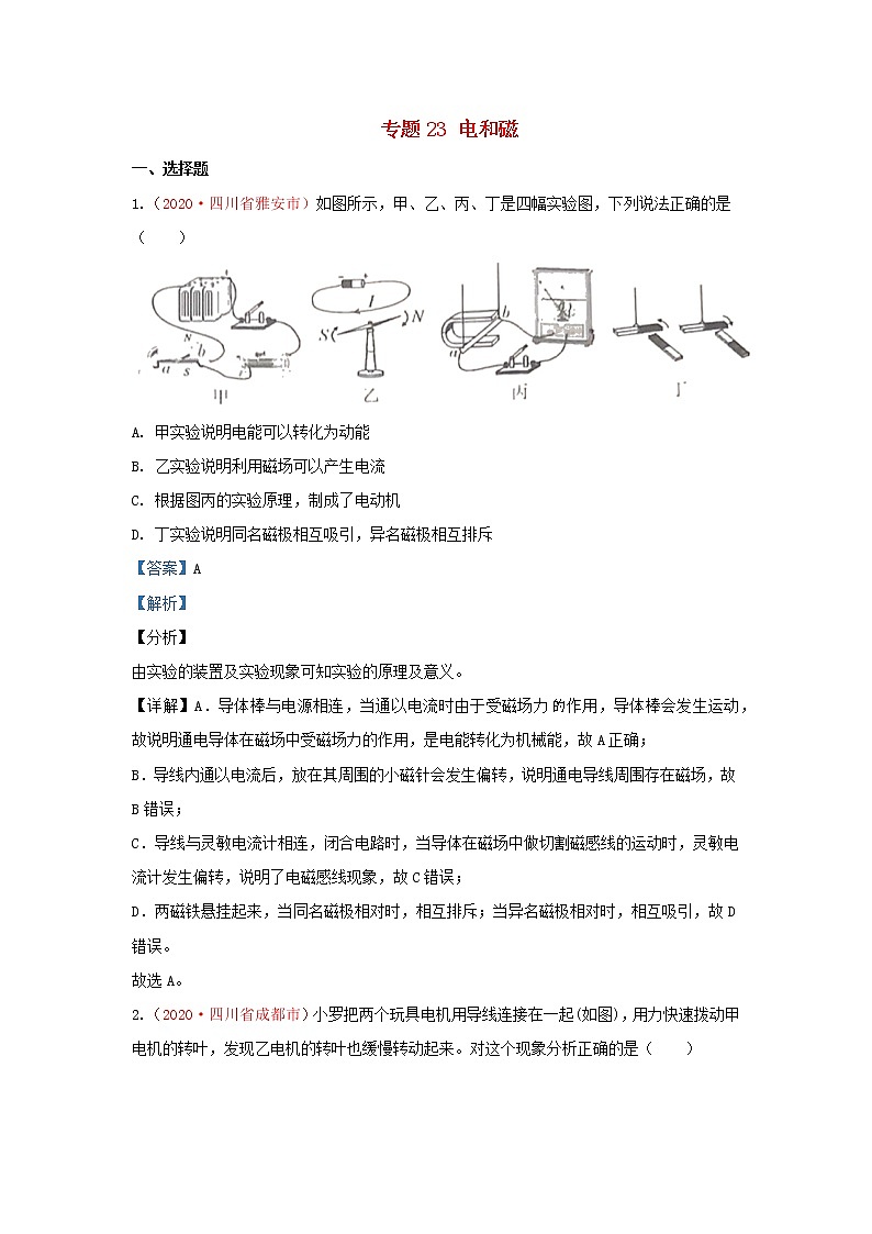 全国2020年各地中考物理真题分类汇编第1期专题23电和磁含解析01