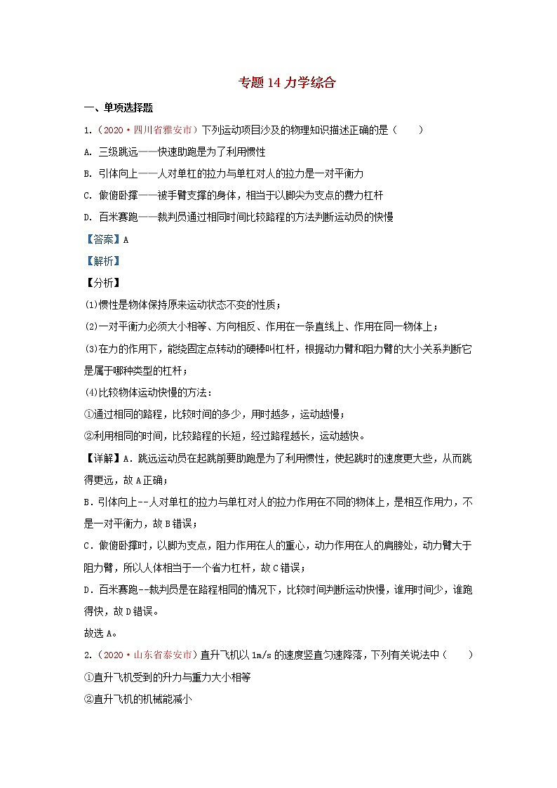 全国2020年各地中考物理真题分类汇编第1期专题14力学综合含解析01