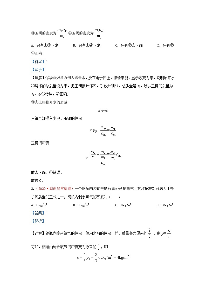 全国2020年各地中考物理真题分类汇编第1期专题06质量和密度含解析02