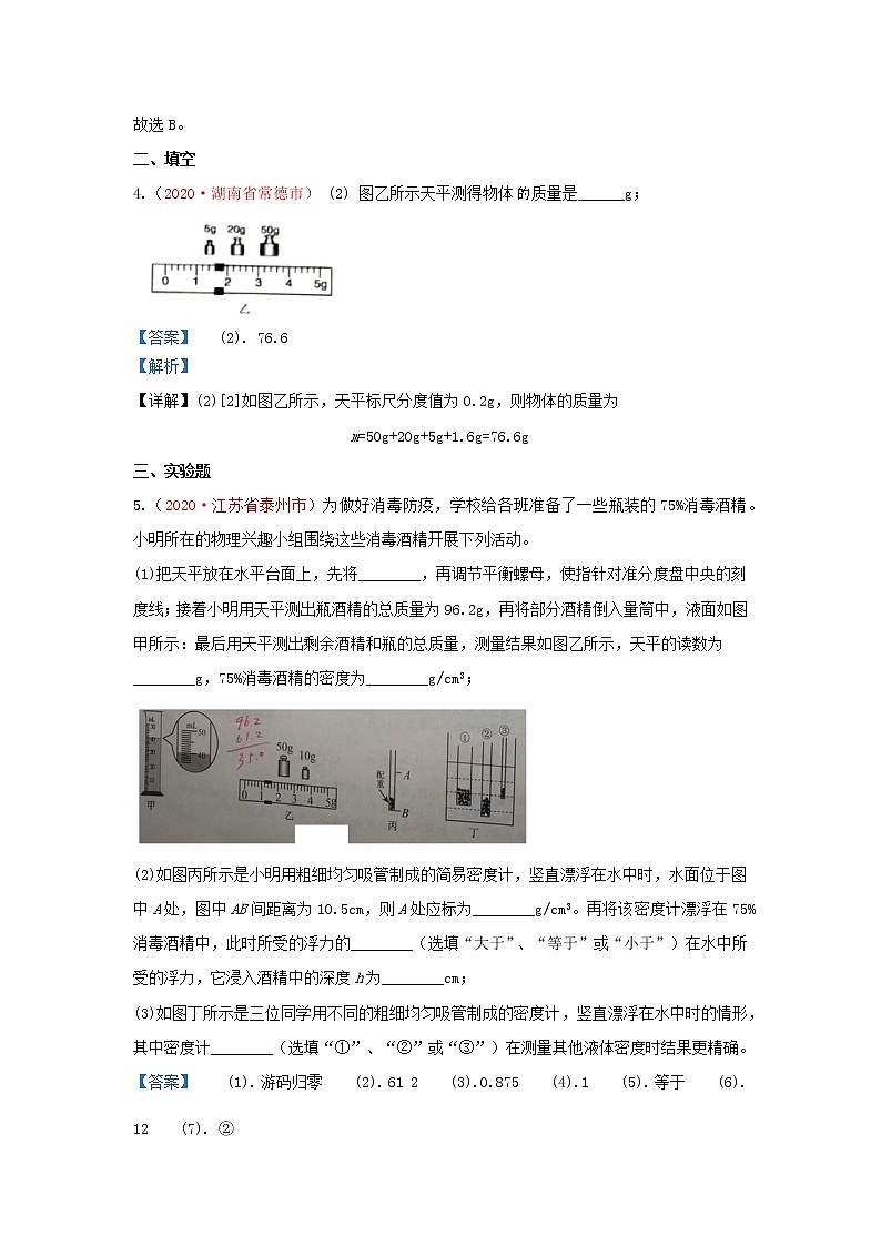 全国2020年各地中考物理真题分类汇编第1期专题06质量和密度含解析03