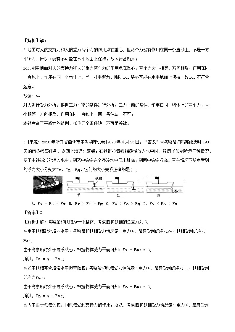 浙江省三年2018_2020中考物理真题分类汇编专题01力学单选题含解析2020112064603