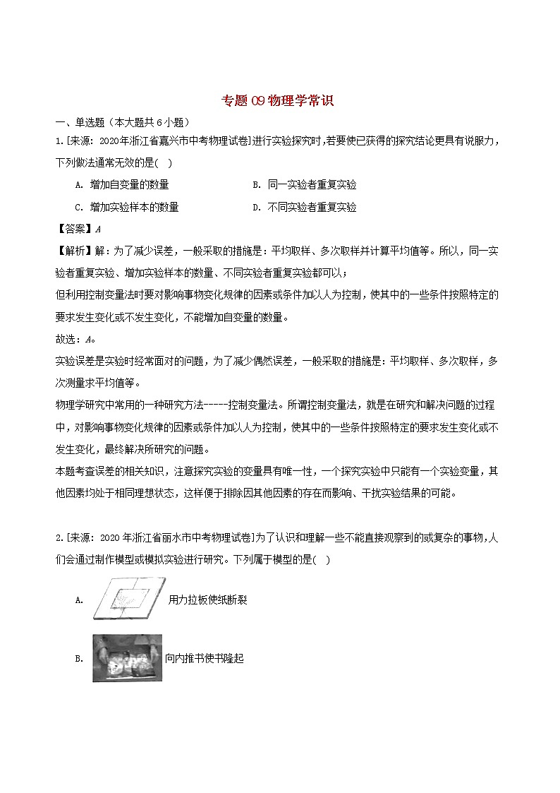 浙江省三年2018_2020中考物理真题分类汇编专题09物理学常识含解析2020112065401