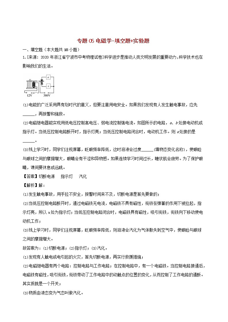 浙江省三年2018_2020中考物理真题分类汇编专题05电磁学填空题+实验题含解析2020112065001