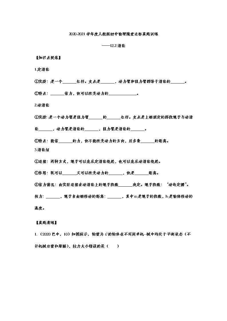 2020-2021学年度人教版八年级物理随堂达标真题训练——12.2滑轮01