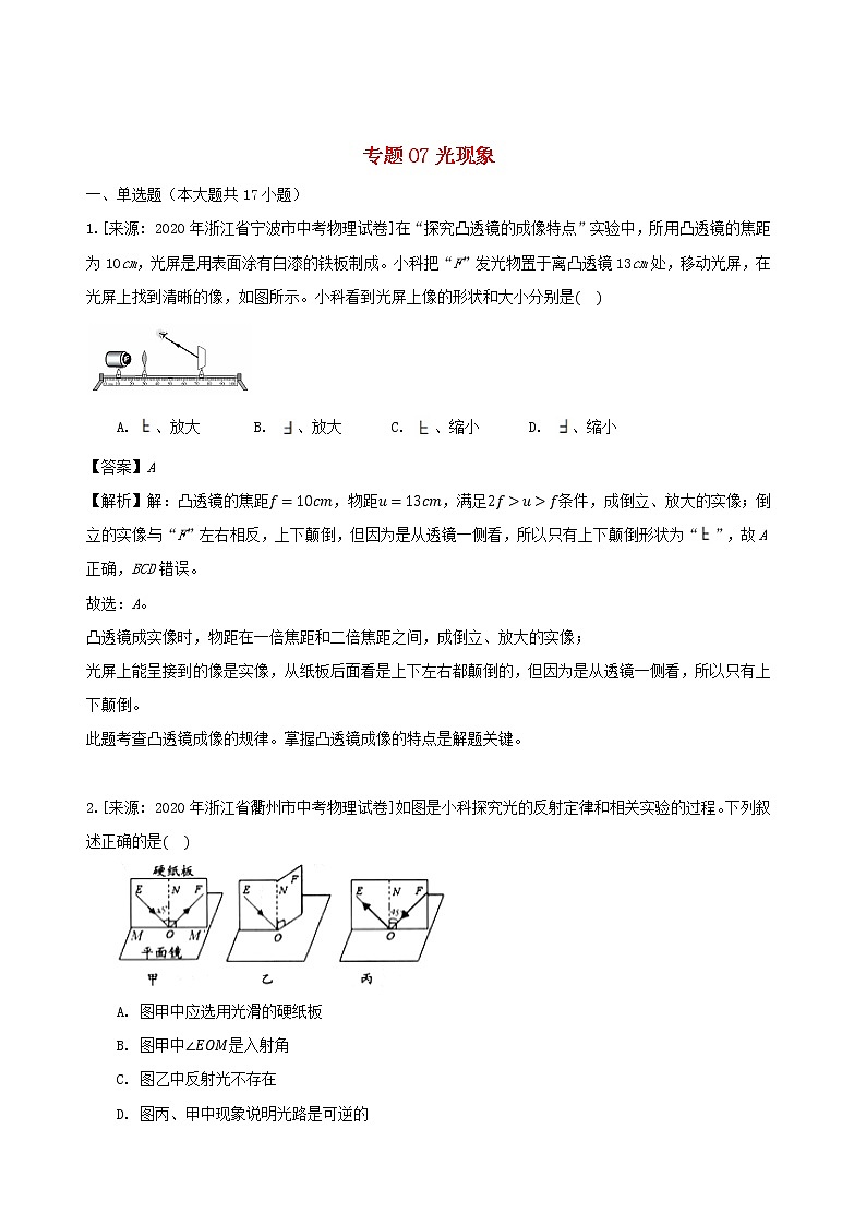 浙江省三年2018_2020中考物理真题分类汇编专题07光现象含解析2020112065201
