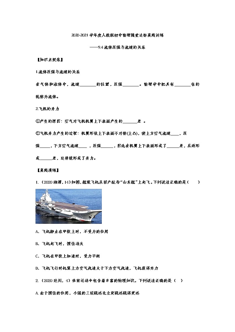 2020-2021学年度人教版初中物理随堂达标真题训练——9.4流体压强与流速的关系 含解析01