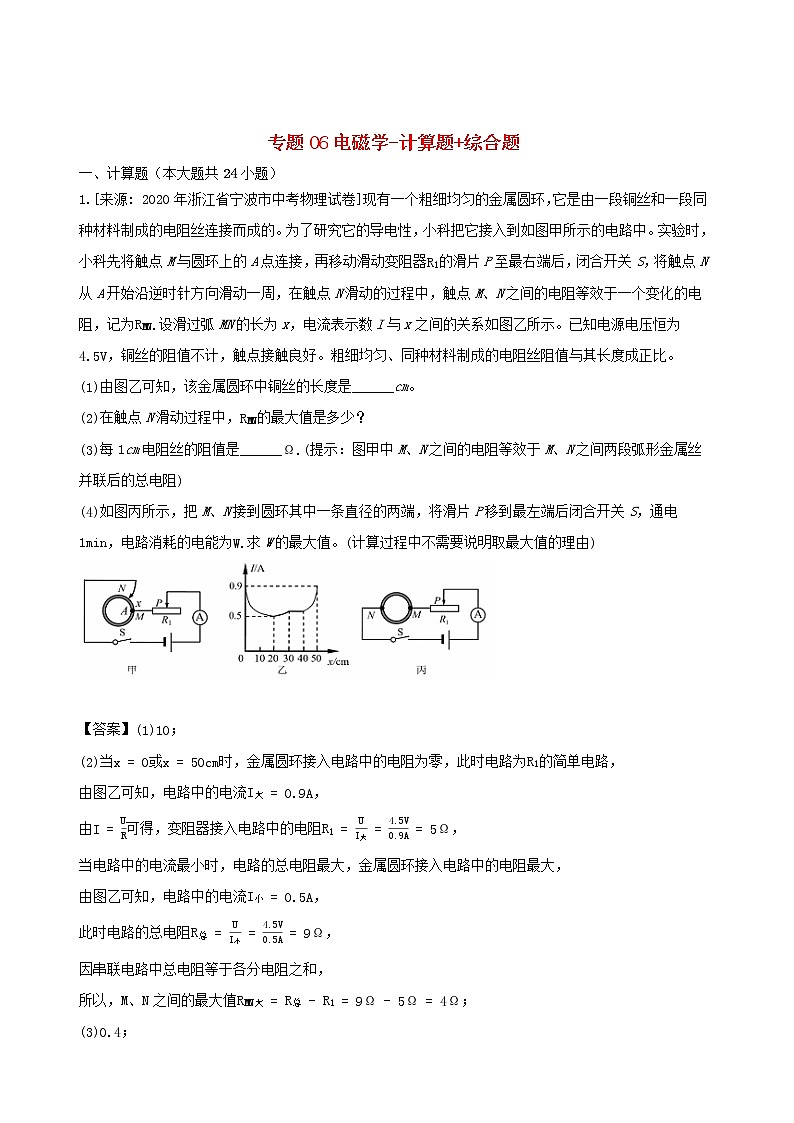 浙江省三年2018_2020中考物理真题分类汇编专题06电磁学计算题+综合题含解析2020112065101