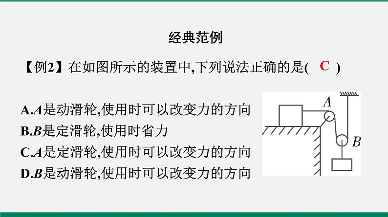 沪粤版八年级物理下册课堂教本  6.6　探究滑轮的作用 课件07