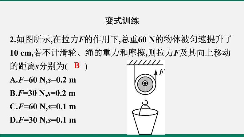 沪粤版八年级物理下册课堂教本  6.6　探究滑轮的作用 课件08