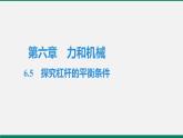 沪粤版八年物理下册课时作业 6.5　探究杠杆的平衡条件 练习课件