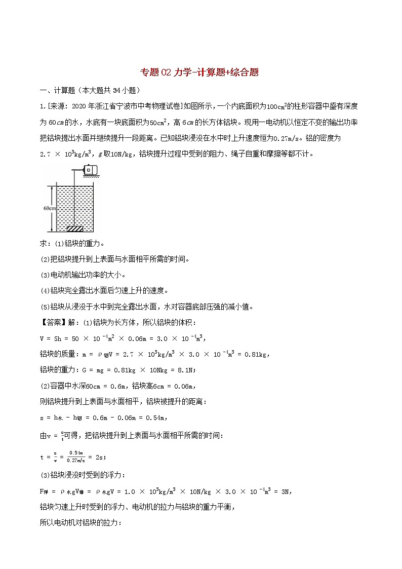 浙江省三年2018_2020中考物理真题分类汇编专题02力学计算题综合题含解析2020112064701