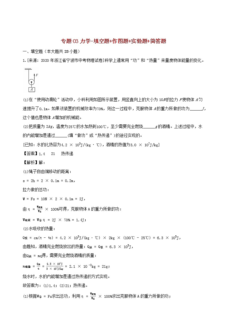 浙江省三年2018_2020中考物理真题分类汇编专题03力学填空题+作图题+实验题+简答题含解析2020112064801