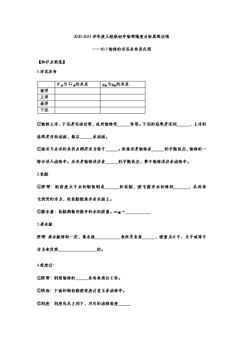 2020-2021学年度人教版初中物理随堂达标真题训练——10.3物体的浮沉条件及应用01