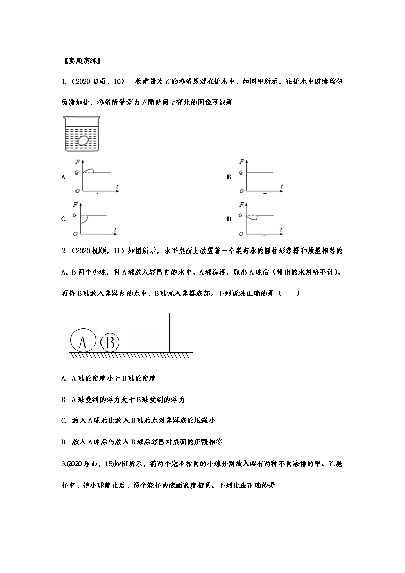 2020-2021学年度人教版初中物理随堂达标真题训练——10.3物体的浮沉条件及应用02