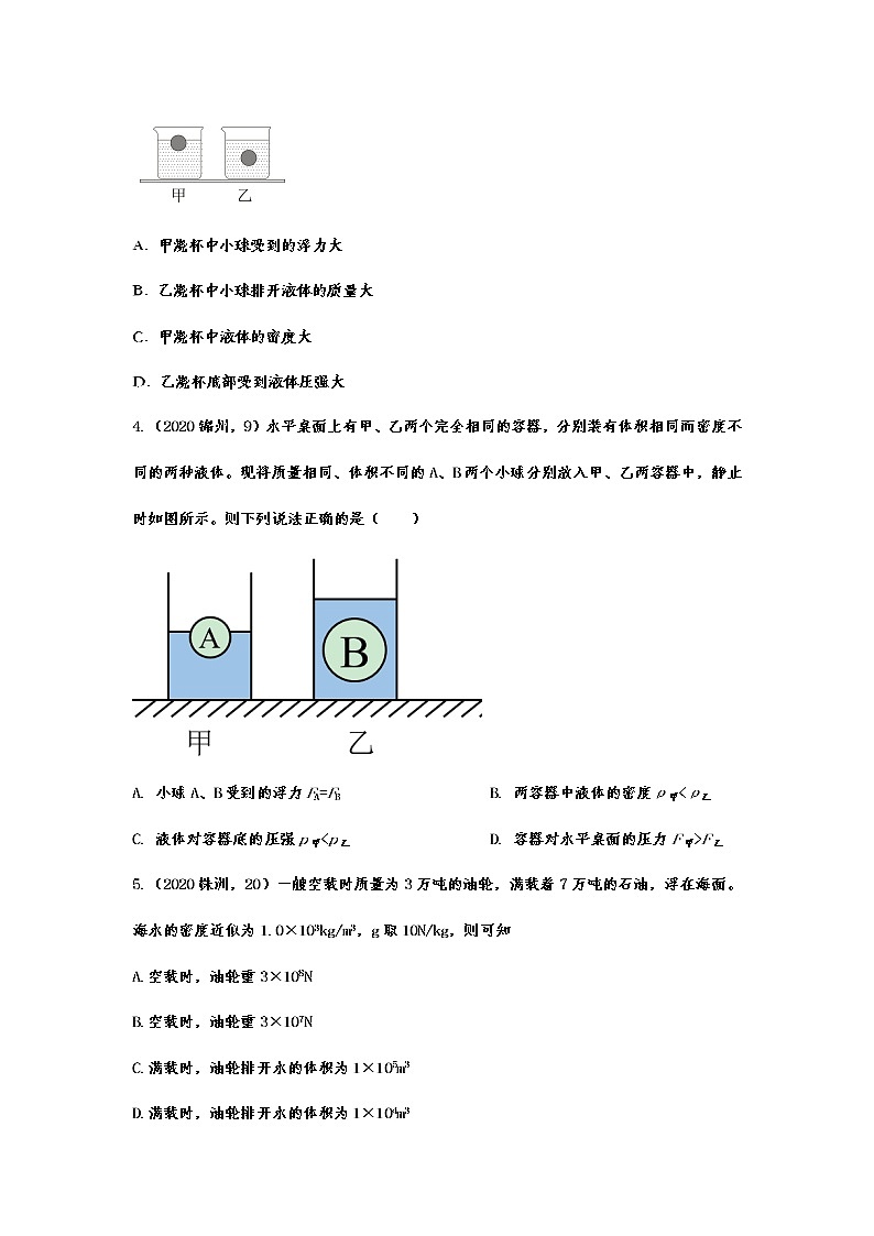 2020-2021学年度人教版初中物理随堂达标真题训练——10.3物体的浮沉条件及应用03