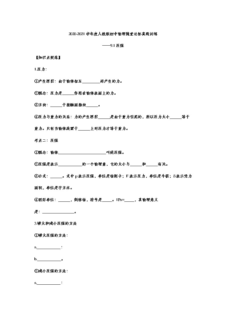 2020-2021学年度人教版八年级物理随堂达标真题训练——9.1压强01
