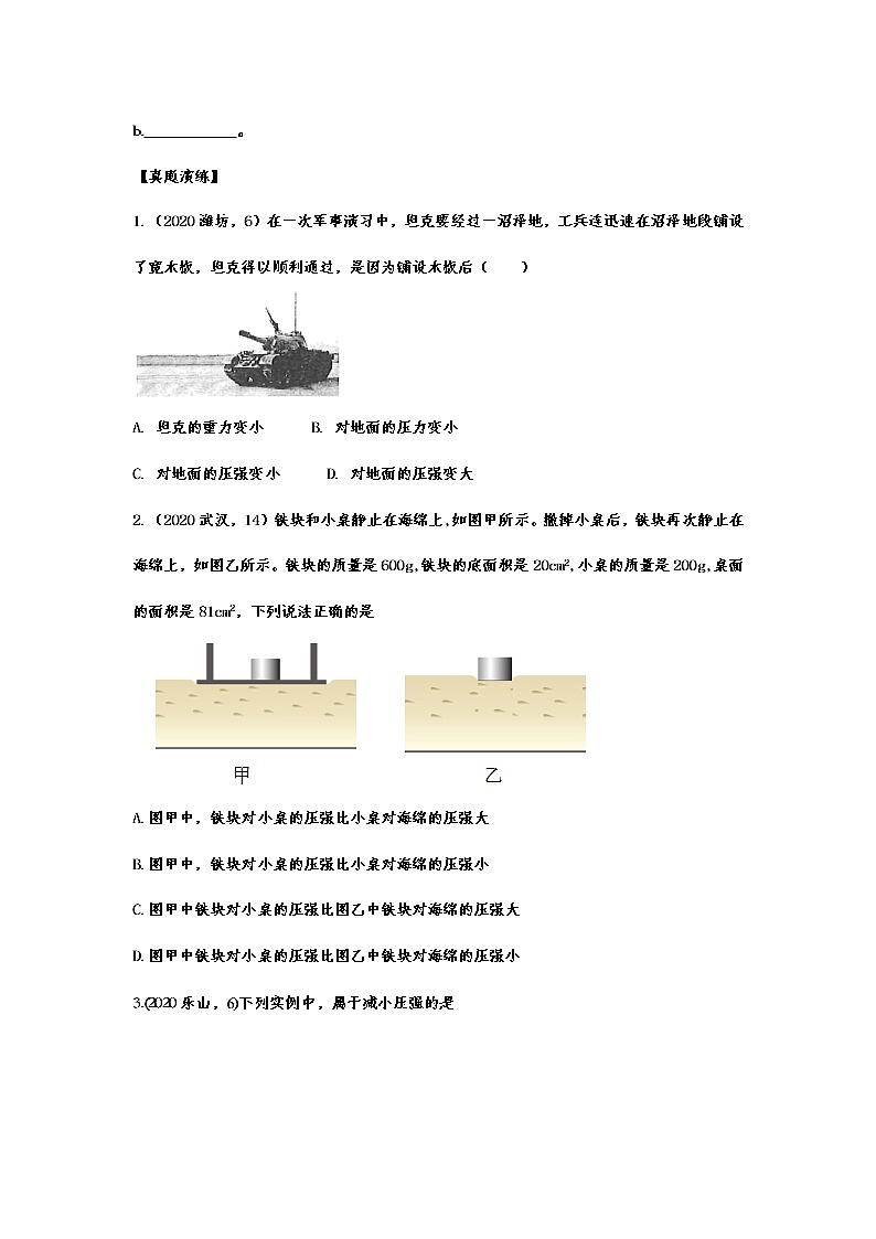 2020-2021学年度人教版八年级物理随堂达标真题训练——9.1压强02