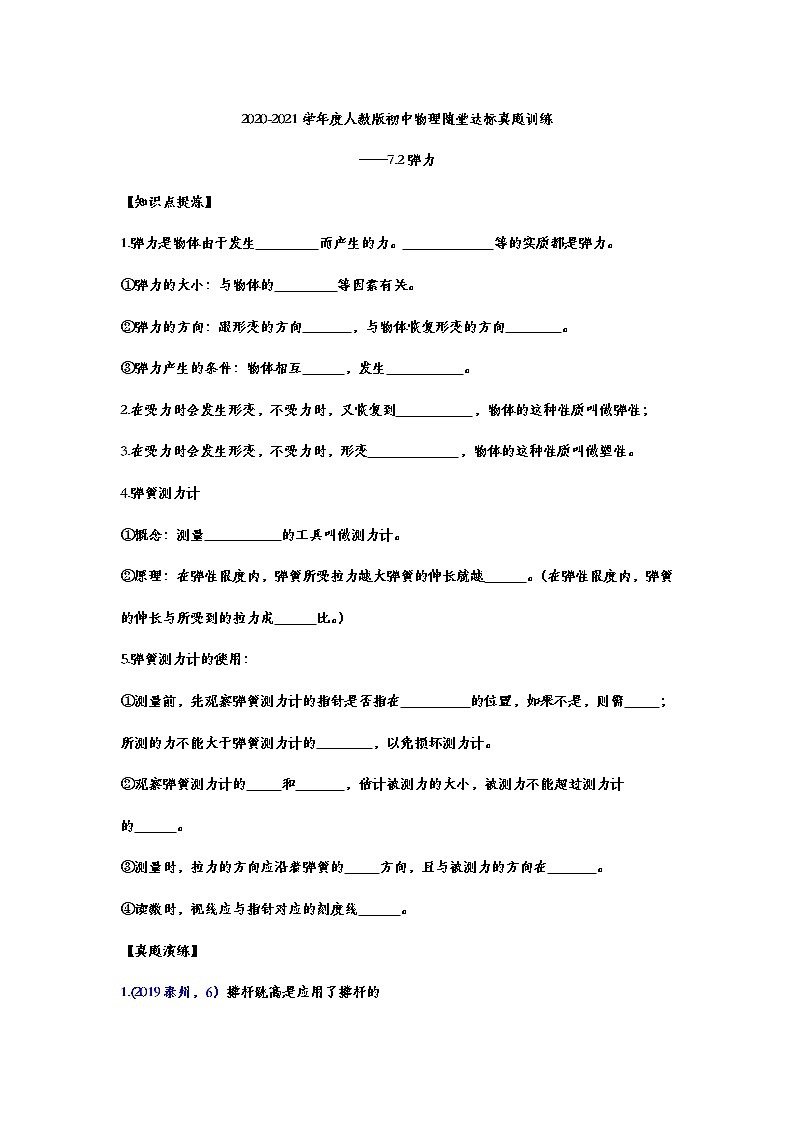 2020-2021学年度人教版初中物理随堂达标真题训练——7.2弹力01