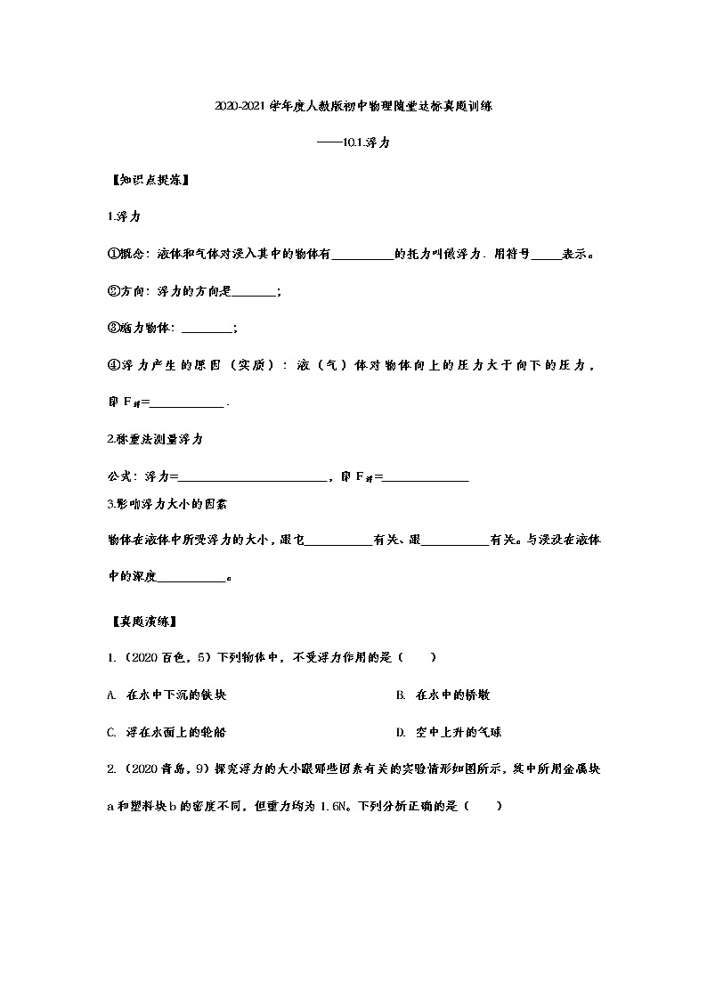 2020-2021学年度人教版初中物理随堂达标真题训练——10.1.浮力01