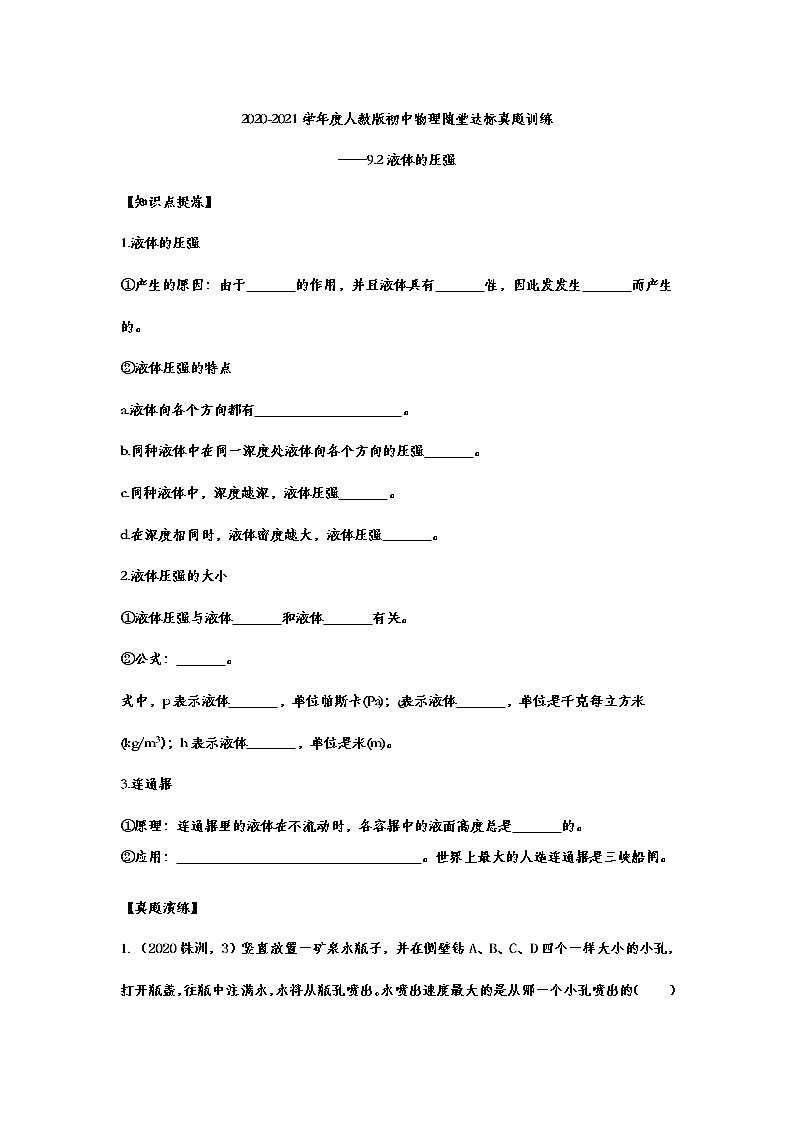 2020-2021学年度人教版八年级物理随堂达标真题训练——9.2液体的压强01