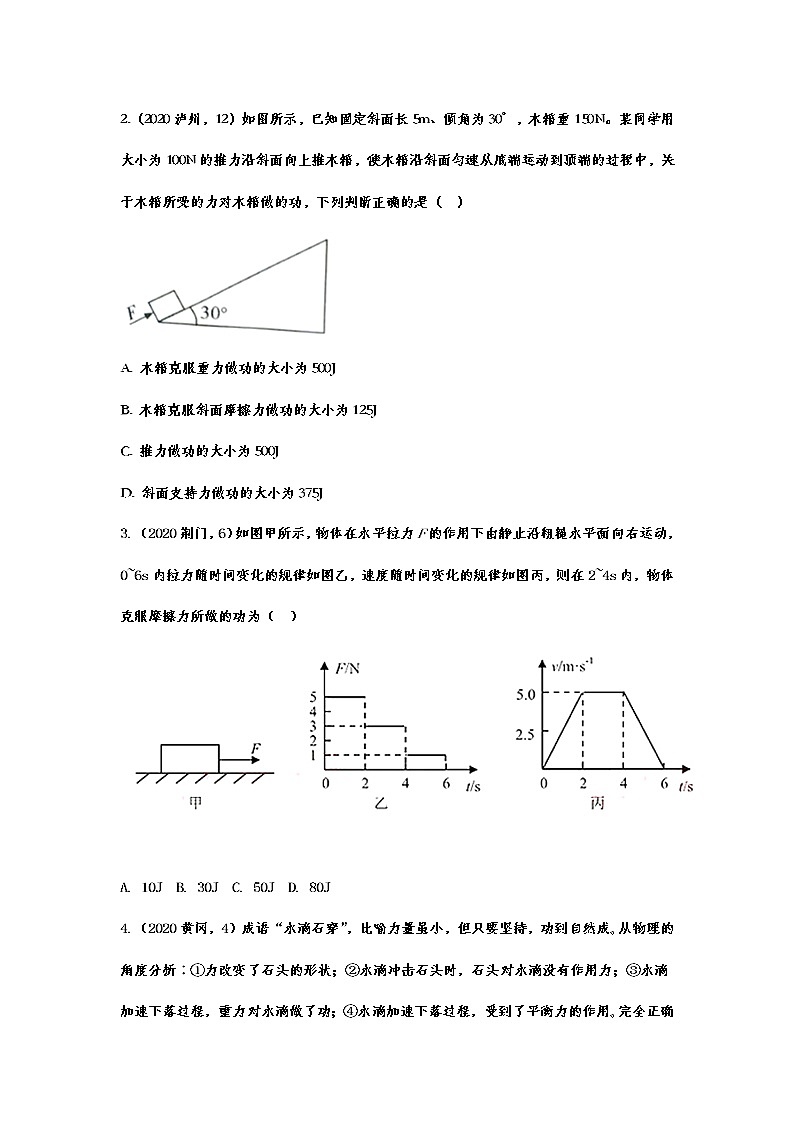 2020-2021学年度人教版初中物理随堂达标真题训练——11.1功02