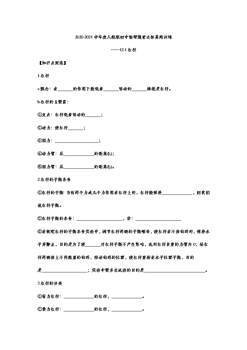2020-2021学年度人教版八年级物理随堂达标真题训练——12.1杠杆01