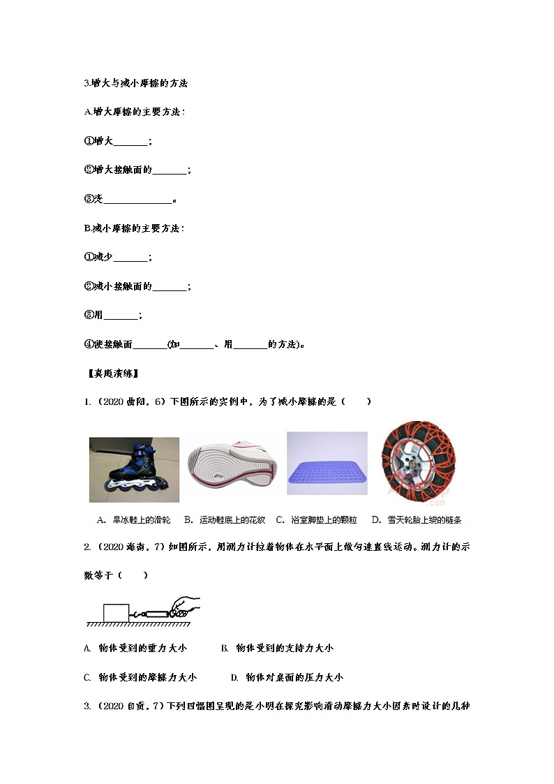 2020-2021学年度人教版初中物理随堂达标真题训练——8.3摩擦力02