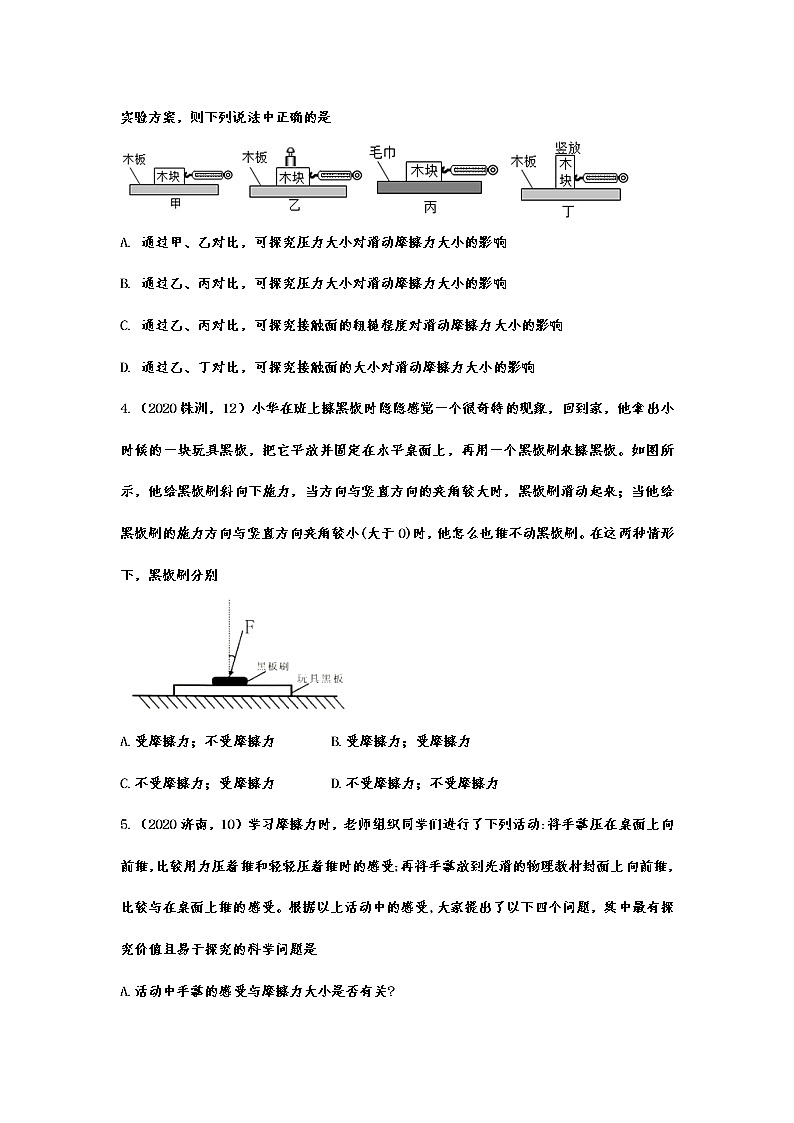 2020-2021学年度人教版初中物理随堂达标真题训练——8.3摩擦力03