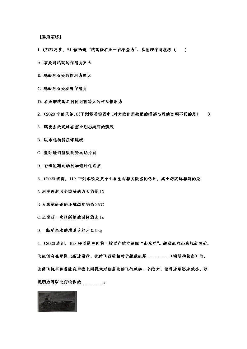 2020-2021学年度人教版初中物理随堂达标真题训练——7.1力02