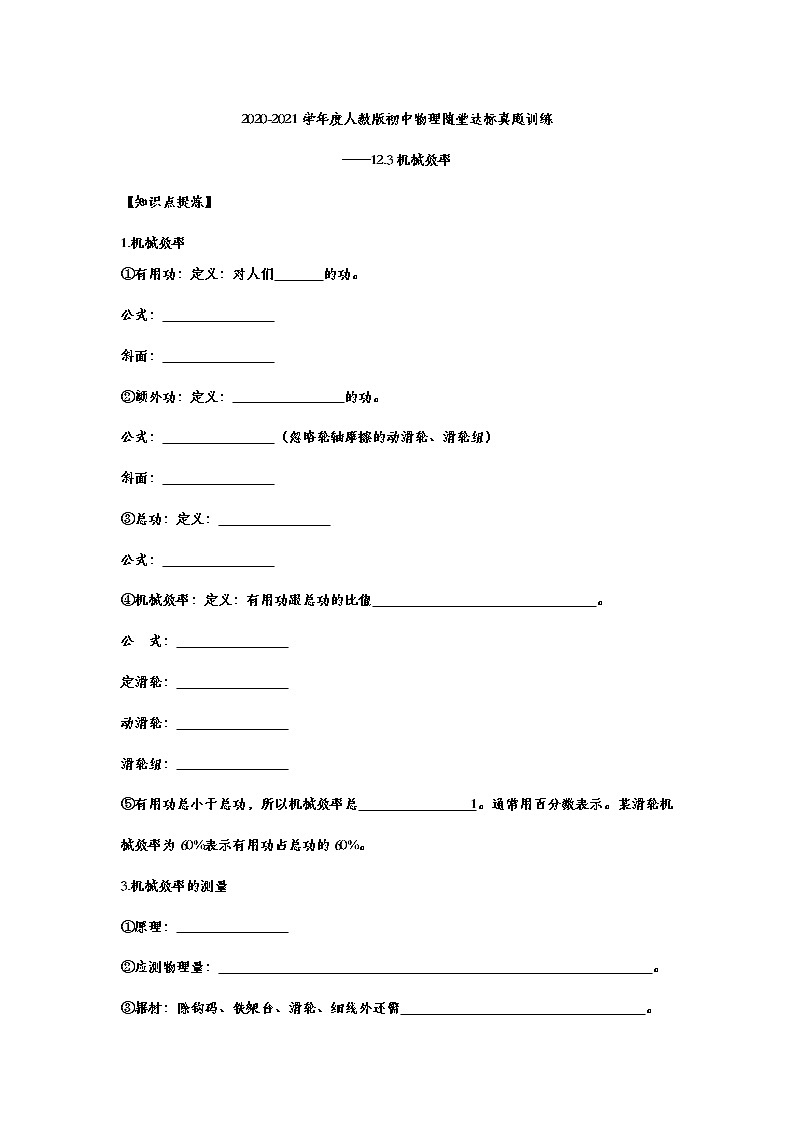 2020-2021学年度人教版初中物理随堂达标真题训练——12.3机械效率01
