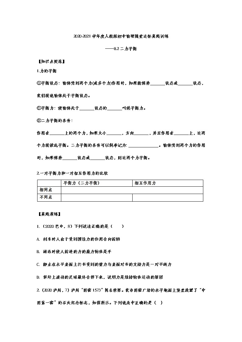 2020-2021学年度人教版初中物理随堂达标真题训练——8.2二力平衡01