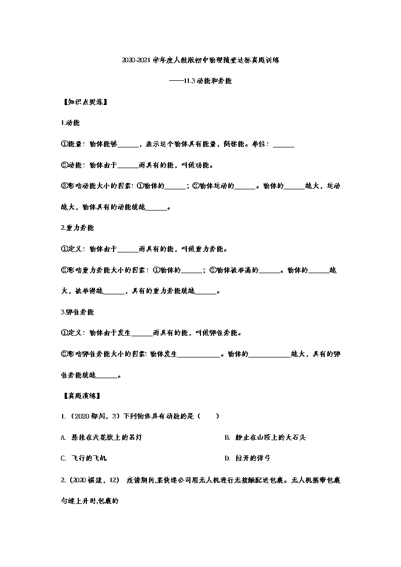 2020-2021学年度人教版初中物理随堂达标真题训练——11.3动能和势能01