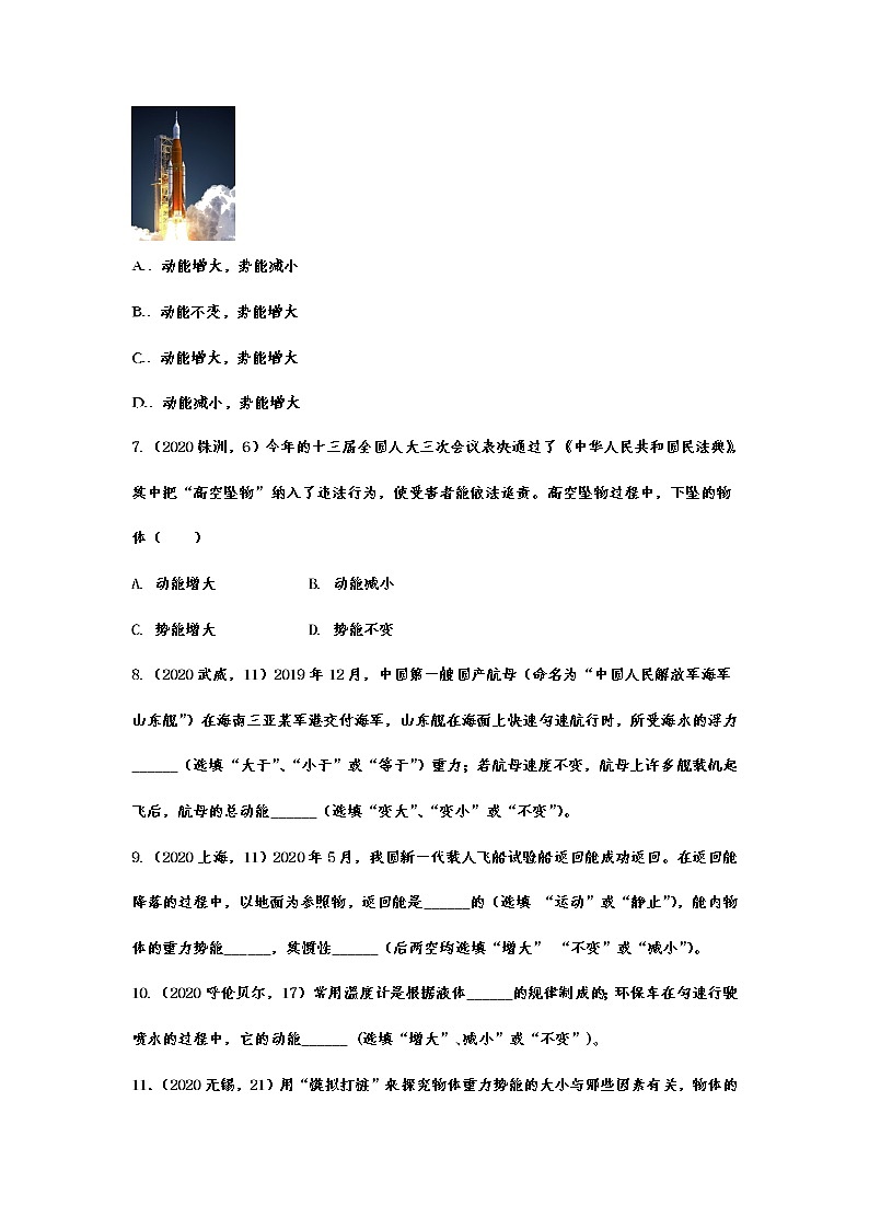 2020-2021学年度人教版初中物理随堂达标真题训练——11.3动能和势能03