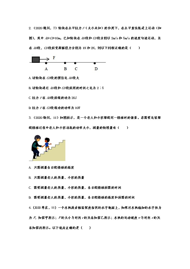 2020-2021学年度人教版初中物理随堂达标真题训练——11.2功率02