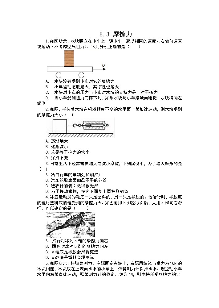 人教版八年级物理下册课课练（含答案）——8.3摩擦力01