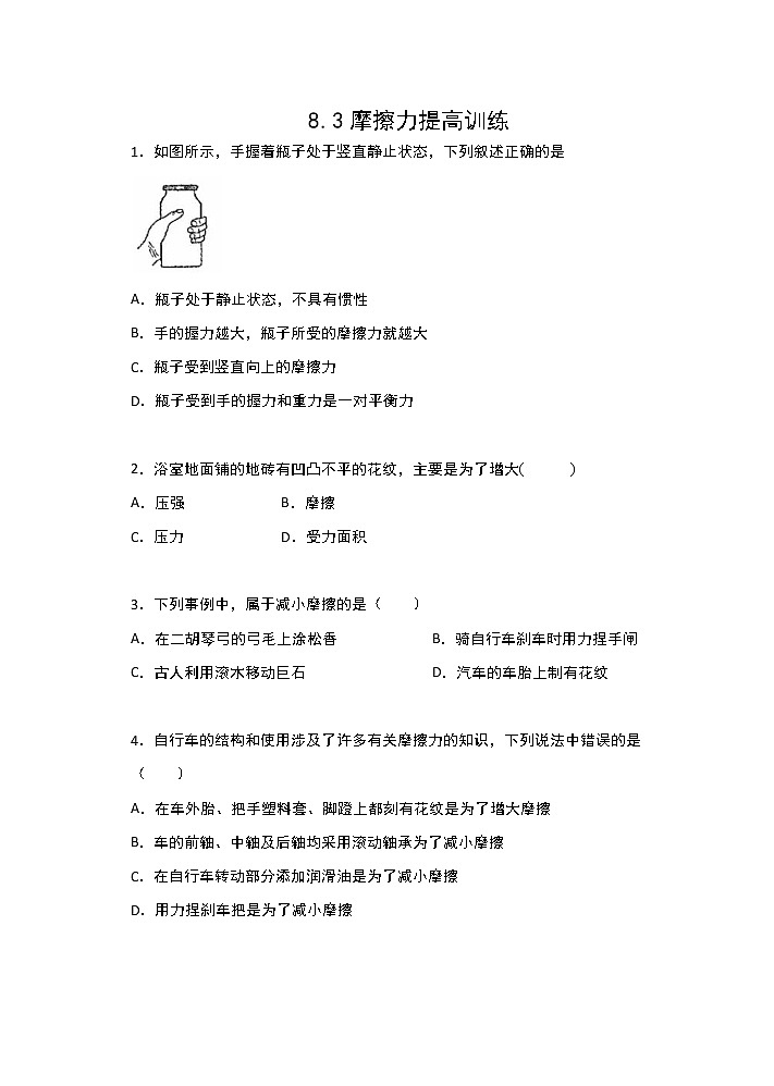 人教版八年级物理下册课课练（含答案）——8.3摩擦力提高训练01